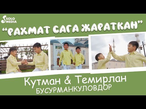 Кутман, Темирлан Бусурманкуловдор - Рахмат Сага Жараткан Жаны фото