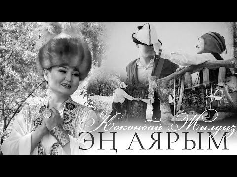 Коконбай Жылдыз - Эң Аярым фото