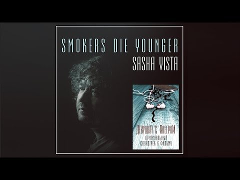 Sasha Vista - Smokers Die Younger Оригинальный Саундтрек фото
