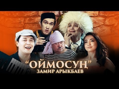 Замир Арыкбаев - Оймосун Жаны фото