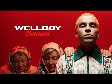 Wellboy - Вишні фото