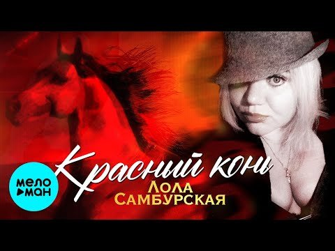 Лола Самбурская - Красный конь фото