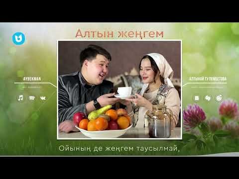 Aybekman, Алтынай Тулембетова - Алтын Жеңгем фото