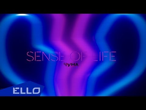 Чума - Sense Of Life Песни фото