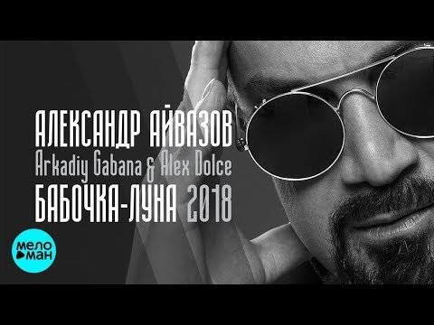 Александр Айвазов feat Arkadiy Gabana Alex Dolce - Бабочка луна фото