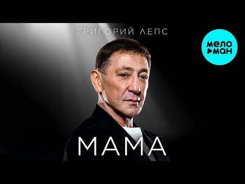 Григорий Лепс - Мама фото