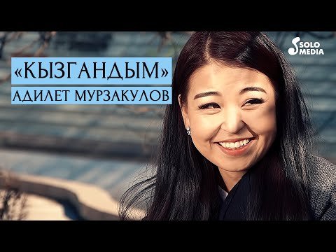 Адилет Мурзакулов - Кызгандым фото