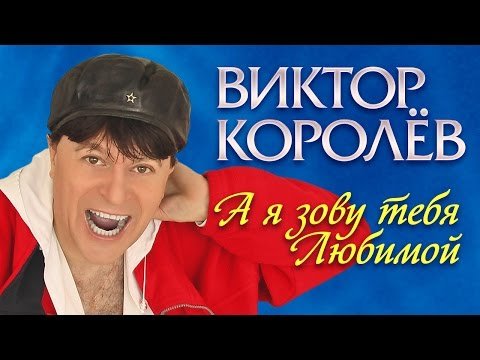 Viktor Korolev - I Call Your Favorite фото
