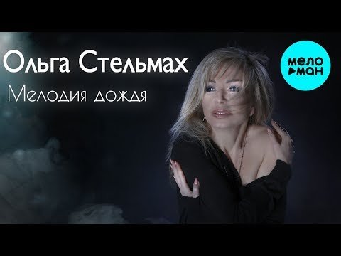 Ольга Стельмах - Мелодия дождя Single фото
