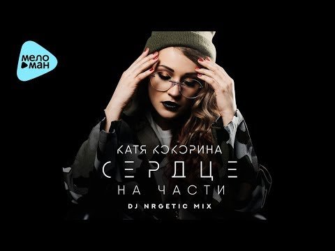 Катя Кокорина - Сердце На Части Dj Nrgetic Mix фото