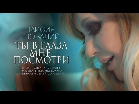 Таисия Повалий - Ты В Глаза Мне фото