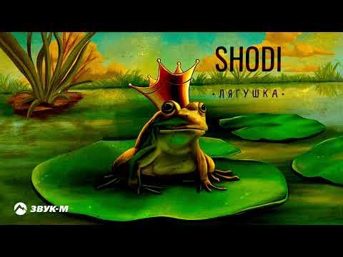 Shodi - Лягушка фото