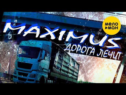 Maximus - Дорога Лечит фото