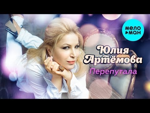 Юлия Артёмова - Перепутала Single фото