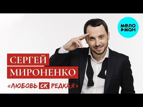 Сергей Мироненко - Любовь СК редкая Single фото