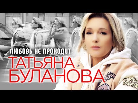 Татьяна Буланова - Любовь Не Проходит фото