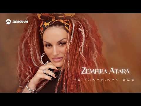 Zemfira Atara - Не Такая Как Все фото
