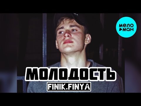 Finik Finya - Молодость Single фото