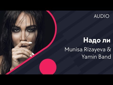 Munisa Rizayeva Feat Yamin Band - Надо ли фото