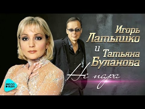 Игорь Латышко И Татьяна Буланова - Не Пара фото