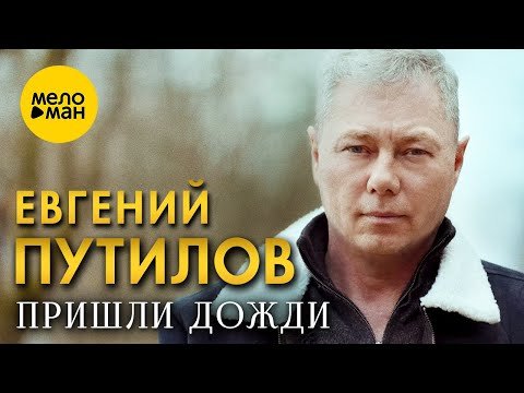 Евгений Путилов - Пришли Дожди ,2024 фото