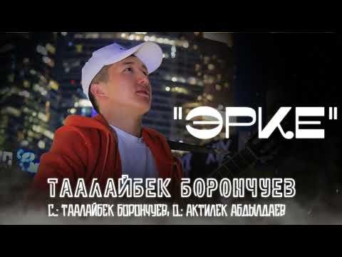 Таалайбек Борончуев - Эрке фото