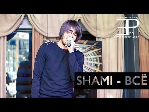 Shami - Всё Оператор 2 Euphoria Prod фото