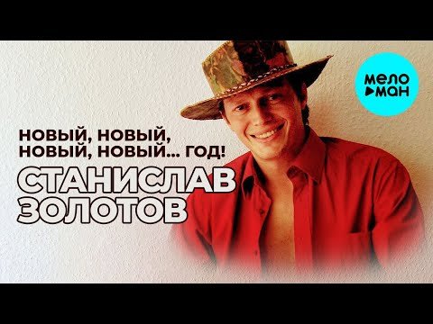 Станислав Золотов - Новый новый новый новый… год Single фото