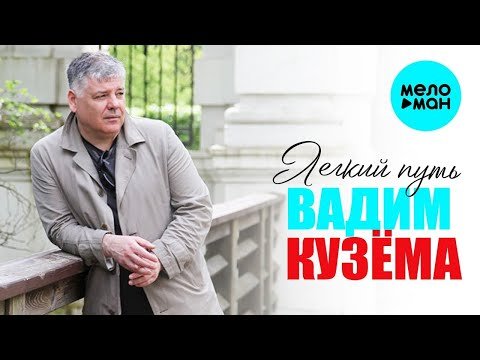 Вадим Кузема - Легкий Путь фото