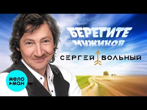 Сергей Вольный - Берегите Мужиков фото