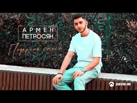 Армен Петросян - Подарила Смысл фото