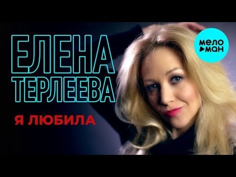 Елена Терлеева - Я любила Single фото