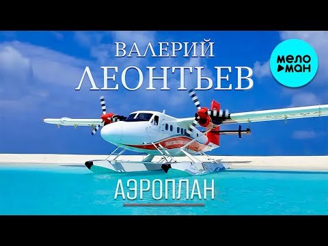 Валерий Леонтьев - Аэроплан фото