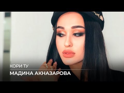 Мадина Акназарова - Кори Ту фото