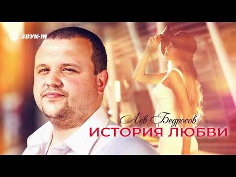 Лев Бедросов - История Любви фото