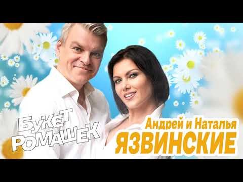 Андрей И Наталья Язвинские - Букет Ромашек фото