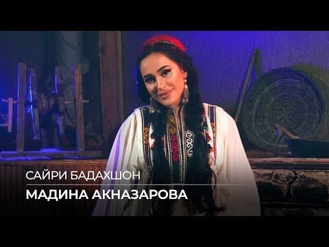 Мадина Акназарова - Сайри Бадахшон фото