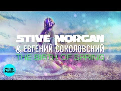 Stive Morgan Евгений Соколовский - The Birth Of Spring фото