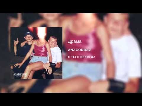 Anacondaz - Драма фото
