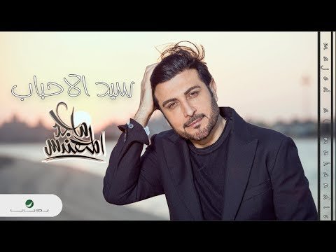 Majid Al Mohandis Sayd Al Ahbab - Lyrics фото