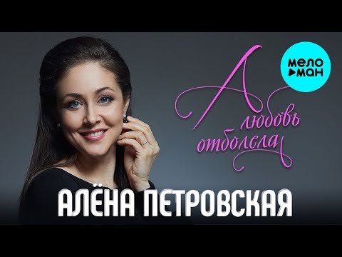 Алена Петровская - А любовь отболела Single фото