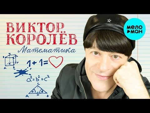 Виктор Королёв - Математика Single фото