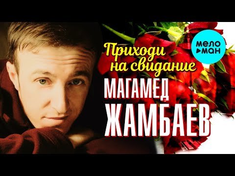 Магамед Жамбаев - Приходи На Свидание фото