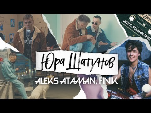 Aleks Ataman, Finik - Юра Шатунов Video фото