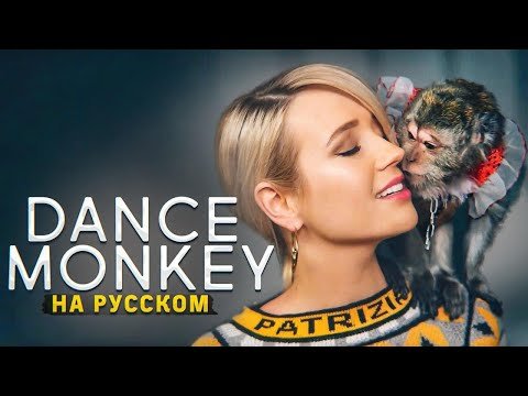 Клава Кока - Dance Monkey русская версия фото
