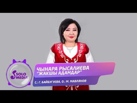 Чынара Рысалиева - Жакшы Адамдар фото