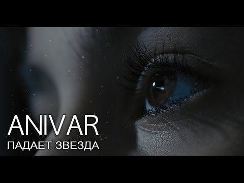 Anivar - Падает Звезда фото