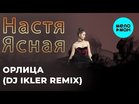 Настя Ясная - Орлица DJ IKLER remix Single фото