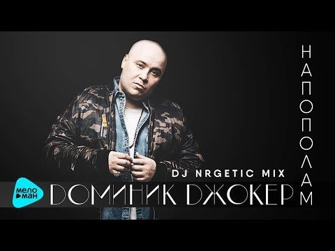 Джокер Доминик - Напополам Dj Nrgetic Mix фото