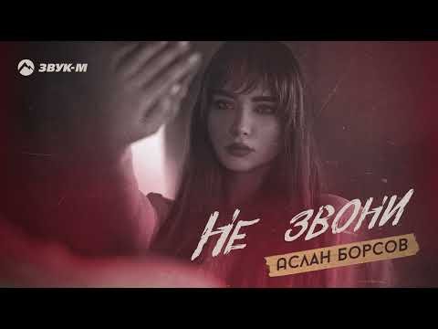 Аслан Борсов - Не Звони фото